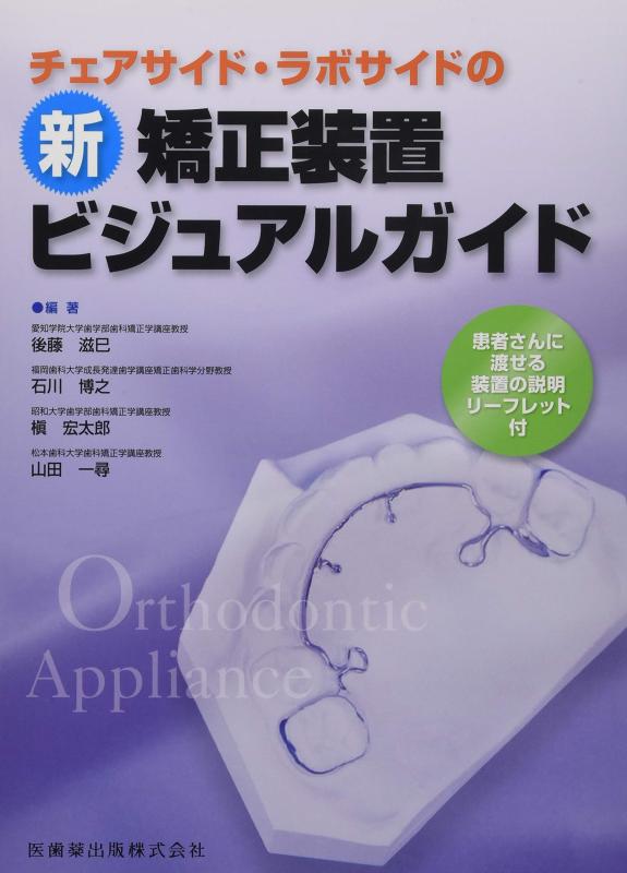 【中古】チェアサイド・ラボサイドの 新矯正装置ビジュアルガイド
