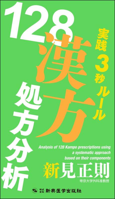 【中古】実践3秒ルール 128漢方処方分析 (3秒でわかる漢方ルール)