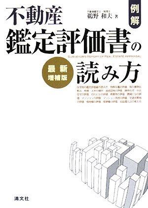 【中古】例解・不動産位置づけるじろじろ見る書の読み方