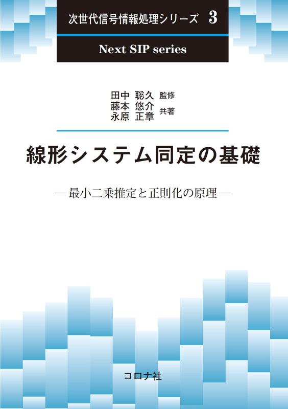 【中古】線形システム同定の基礎 - 最小二乗推定と正則化の原理 - (次世代信号情報処理シリーズ 3)