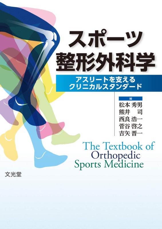 【中古】運動競技整形外科学学