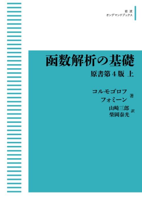【中古】函数解析の基礎 原書第4版 上 (岩波オンデマンドブックス)