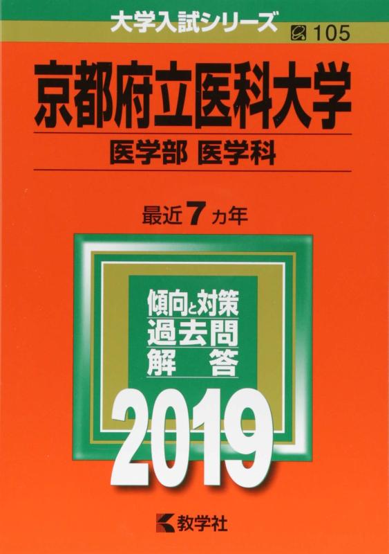 【中古】京都府立医科大学(医学部〈医術科〉) (2019年版単科大学入試続きもの)