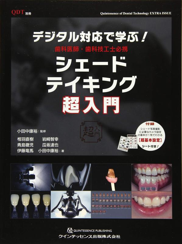 【中古】デジタル対応で学ぶ 歯科医師・歯科技工士必携 シェードテイキング超入門 (別冊QDT)