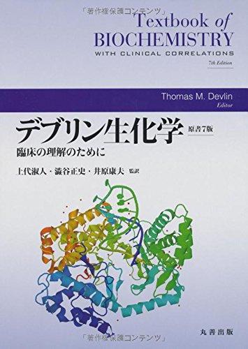 【中古】デブリン生化学 原書7版 臨床の理解のために|ソファポテト