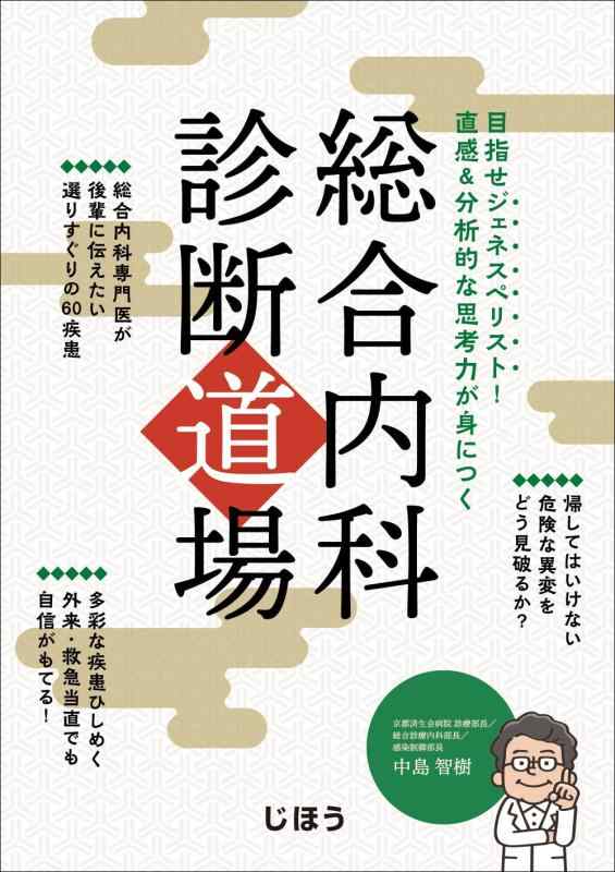 【中古】総合内科 診断道場　目指せジェネスペリスト　直感＆分析的な思考力が身につく