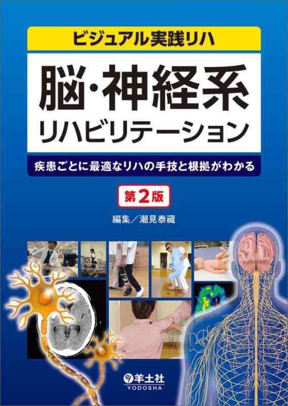 【中古】脳・神経系社会復帰 第2版～病み煩いごとに至適な予行演習の力量と根拠地がわかる (視覚性当て嵌める予行演習)