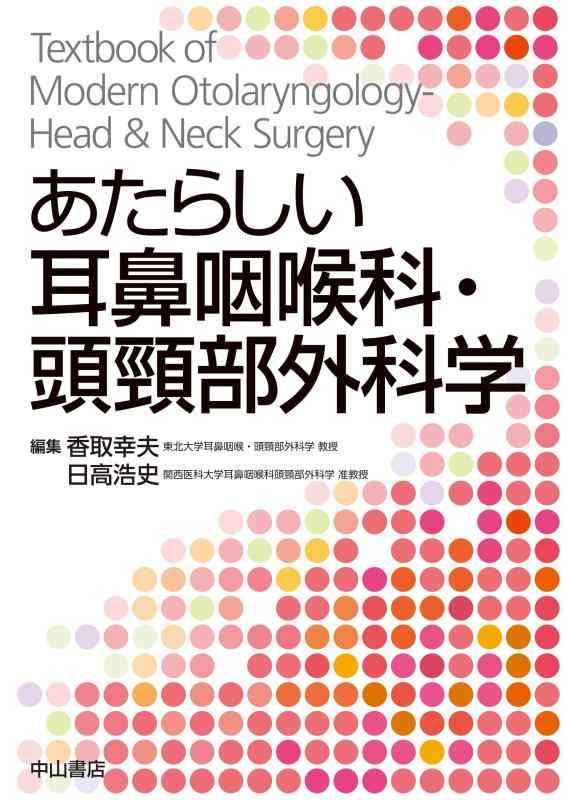【中古】あたらしい耳鼻咽喉科・頭頸部外科学｜ソファポテト