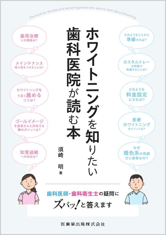 【中古】ホワイトニングを知りたい歯科医院が読む本: 歯科医師・歯科衛生士の疑問にズバッと答えます 7,504円