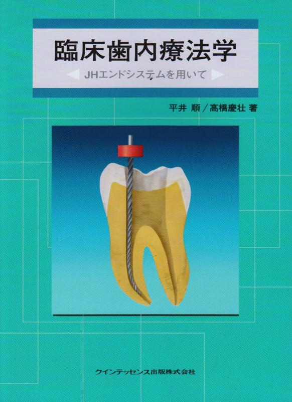【中古】臨床歯内療法学: JHエンドシステムを用いて