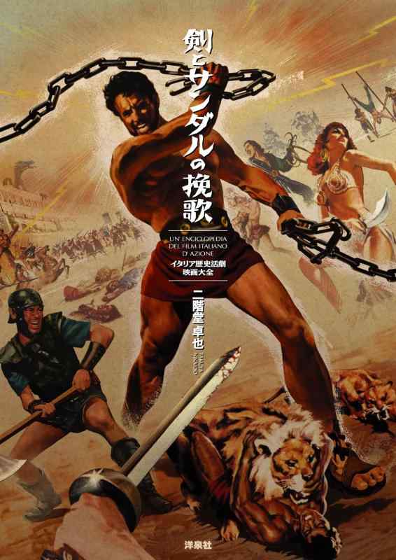 【中古】剣とサンダルの挽歌 ~イタリア歴史活劇映画大全 (映画秘宝COLLECTION 40)