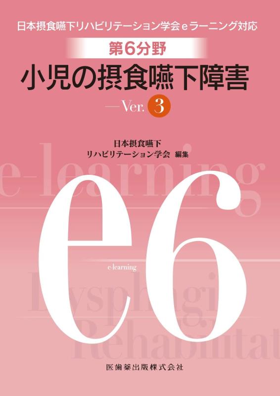 【中古】第6分野　小児の摂食嚥下障害　Ver.3 (日本摂食嚥下リハビリテーション学会eラーニング対応)