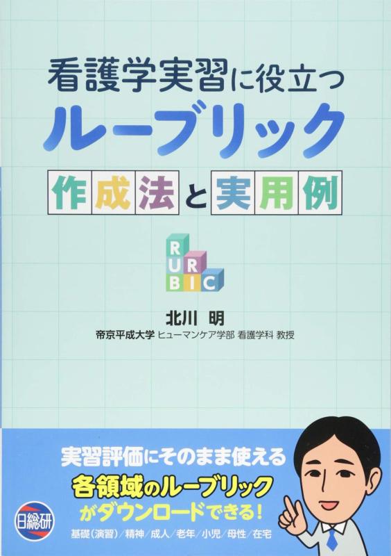 【中古】看護学実習に役立つルーブリック作成法と実用例