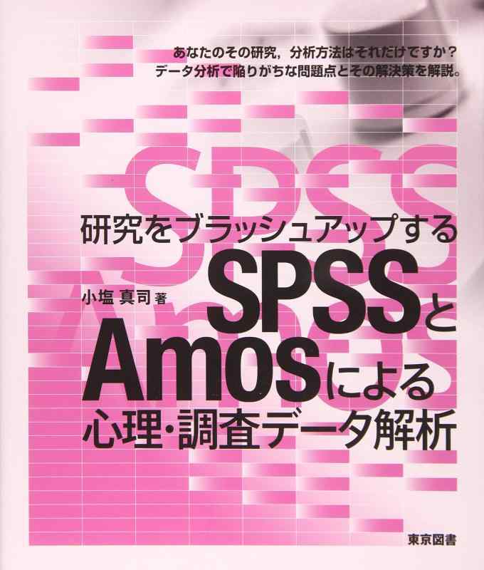 【中古】研究をブラッシュアップするＳＰＳＳとAmosによる心理・調査データ解析 8,527円