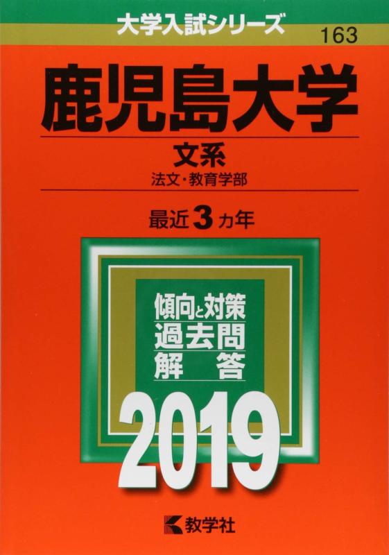 【中古】鹿児島大学(文系) (2019年版大学入試シリーズ)
