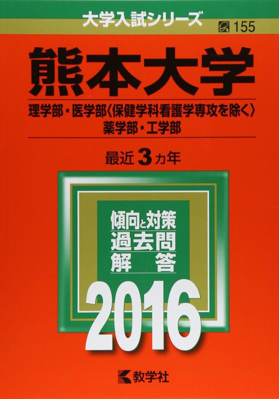 【中古】熊本大学(理学部・医学部〈保健学科看護学専攻を除く〉・薬学部・工学部) (2016年版大学入試シリーズ)｜ソファポテト