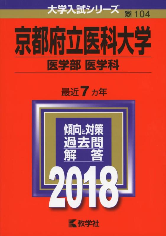 【中古】京都府立医科大学(医学部〈医学科〉) (2018年版大学入試シリーズ)