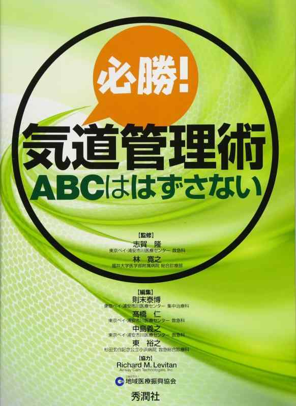 【中古】必勝 気道管理術 ABCははずさない