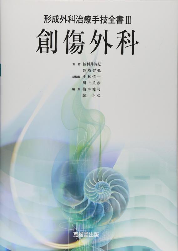 【中古】創傷外科 (形成外科治療手技全書)|ソファポテト