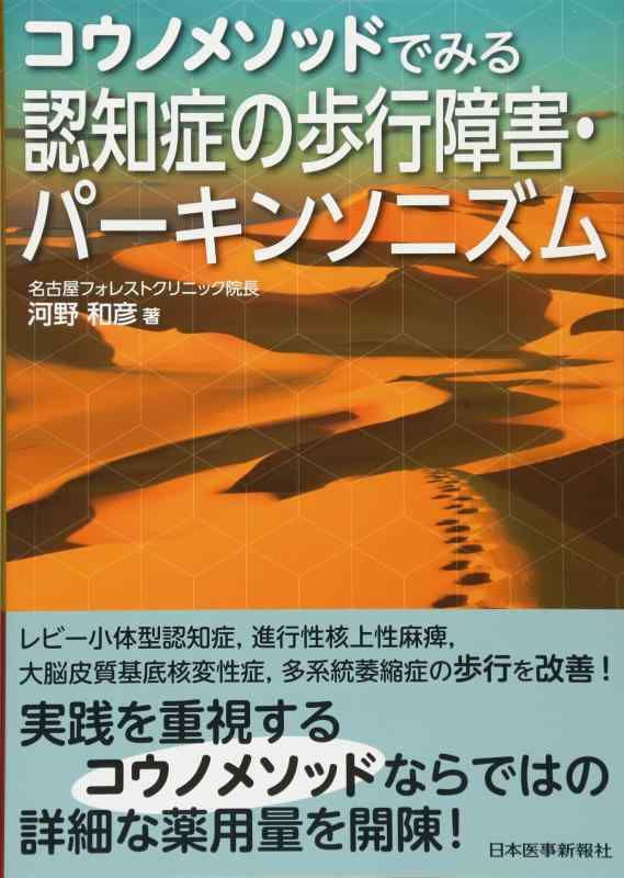 【中古】コウノメソッドでみる 認知症の歩行障害・パーキンソニズム