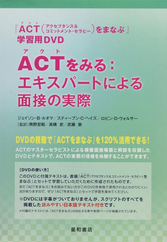 【中古】ACTをみる:エキスパートによる面接の実際