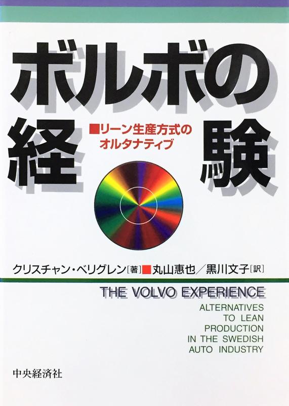 【中古】ボルボの経験: リーン生産方式のオルタナティブ