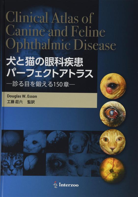【中古】犬と猫の眼科疾患パーフェクトアトラス―診る目を鍛える150章―