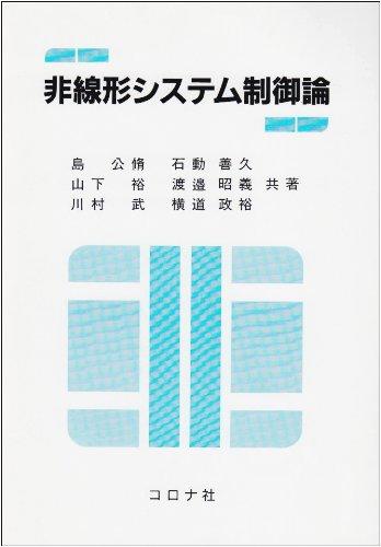 【中古】非線形システム制御論|ソファポテト