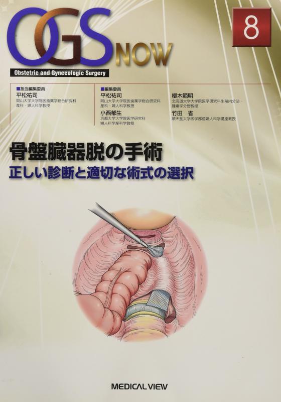 【中古】骨盤臓器脱の手術－正しい診断と適切な術式の選択 (OGS NOW 8)