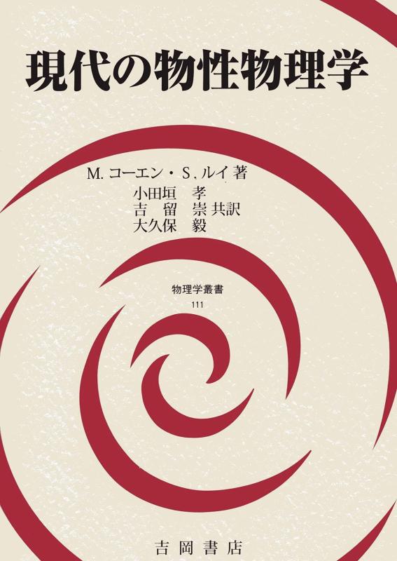 【中古】現代の物性物理学 (物理学叢書111)