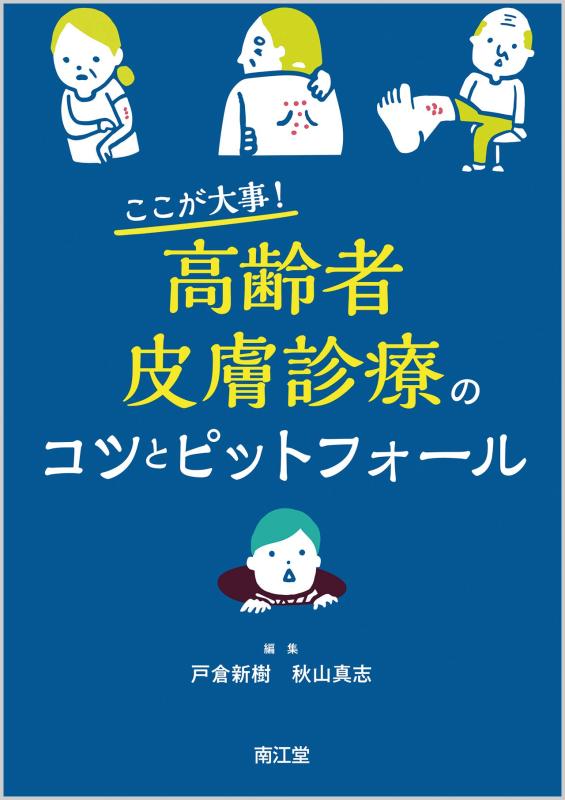 【中古】ここが大事高齢者皮膚診療のコツとピットフォール