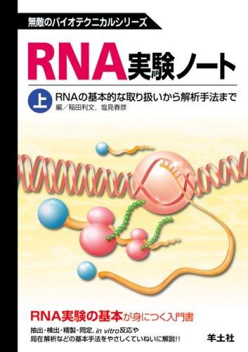 【中古】RNA実験ノート 上巻 RNAの基本的な取り扱いから解析手法まで (無敵のバイオテクニカルシリーズ)