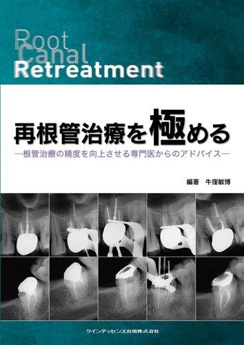 【中古】再根管治療を極める