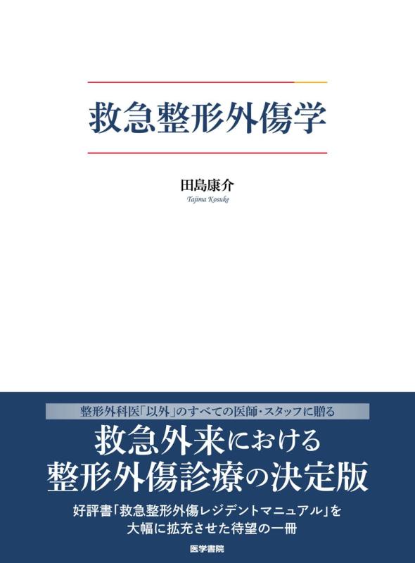 【中古】救急整形手きず学