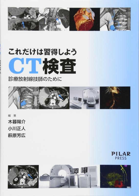 【中古】これだけは習得しようCT検査 (診療放射線技師のために) の商品写真