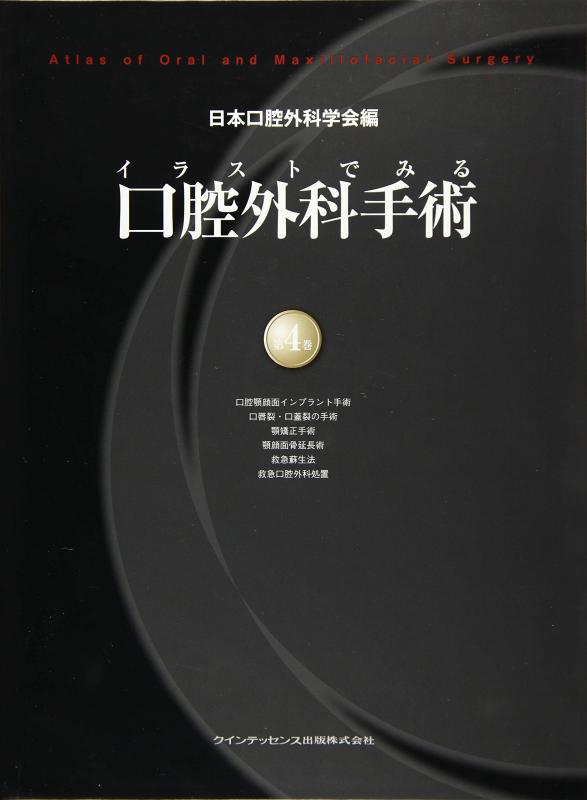 【中古】イラストでみる口腔外科手術　第4巻