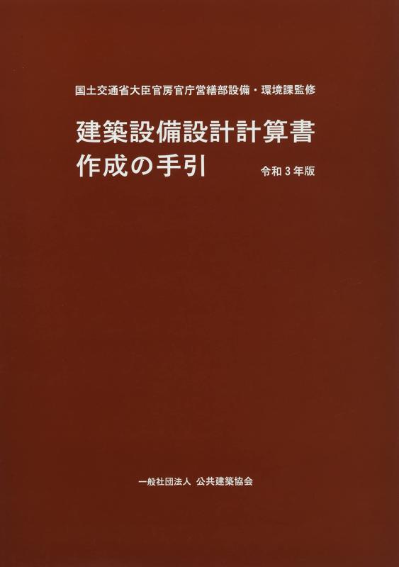 【中古】建築設備設計計算書作成の手引 (令和3年版)