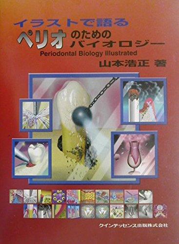 【中古】イラストで語るペリオのためのバイオロジー (quintessence books)