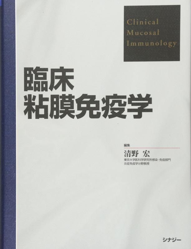 【中古】臨床粘膜免疫学 7,897円