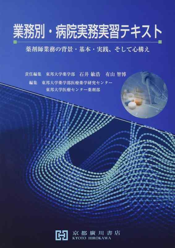 【中古】業務別・病院実務実習テキスト: 薬剤師業務の背景・基本・実践、そして心構え