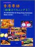 【中古】香港粤号(語彙とリスニング1)CD付｜ソファポテト