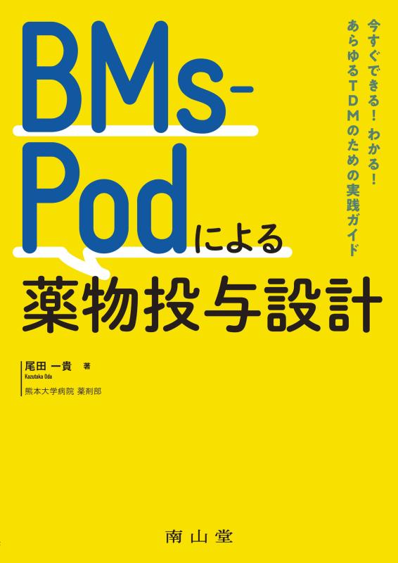 【中古】BMs-Podによるドラッグ与える心積もり: 今すぐできるわかるあらゆるTDMの利益の当て嵌める御引き回し