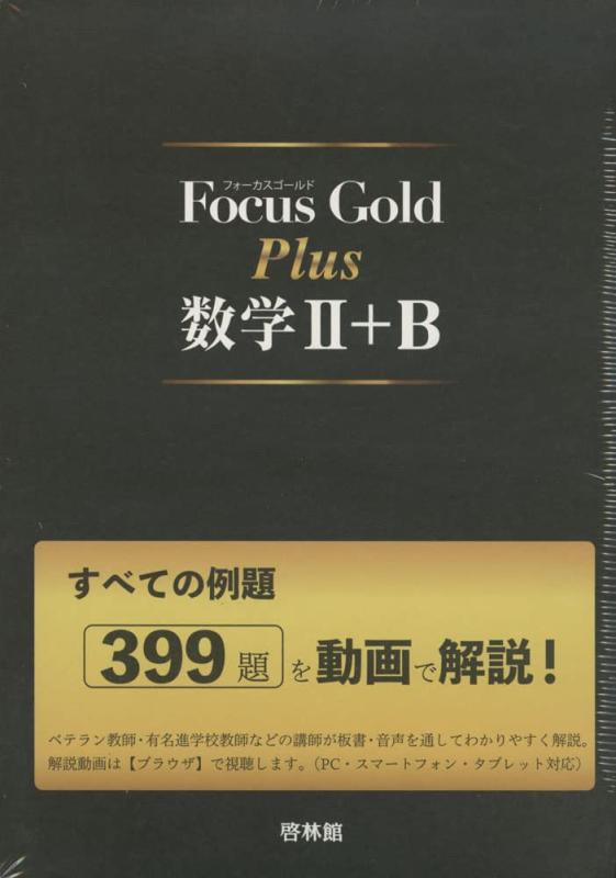 【中古】Focus Gold Plus数学II+B: すべての例題399題を動画で解説|ソファポテト