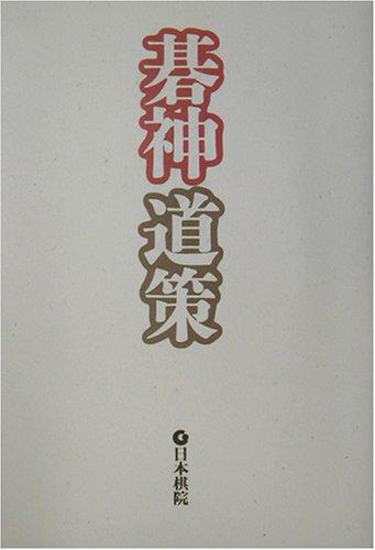 【中古】碁神道策
