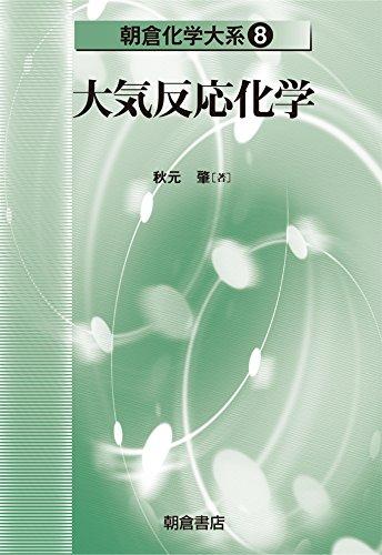 【中古】大気反応化学 (朝倉化学大系 8)