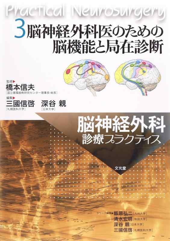【中古】脳神経外科学医の利得の脳役立つことと局在読み合わせる (脳神経外科学見たて稽古)