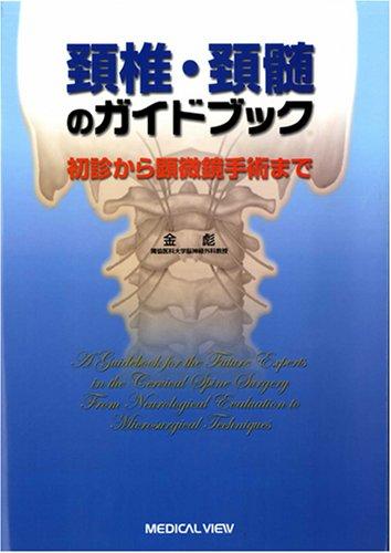 【中古】頚椎・頚髄のガイドブック&minus;初診から顕微鏡手術まで｜ソファポテト