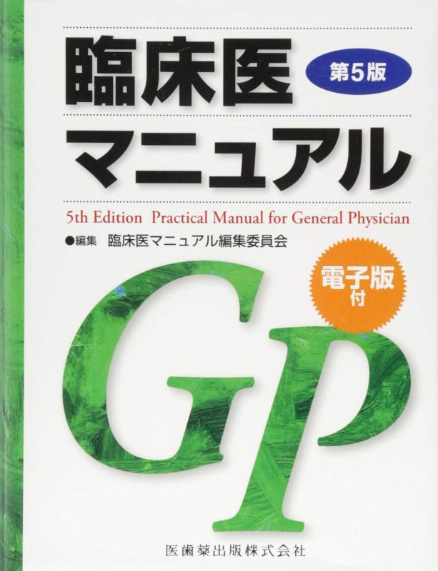 【中古】臨床医ハウツー物 第5版
