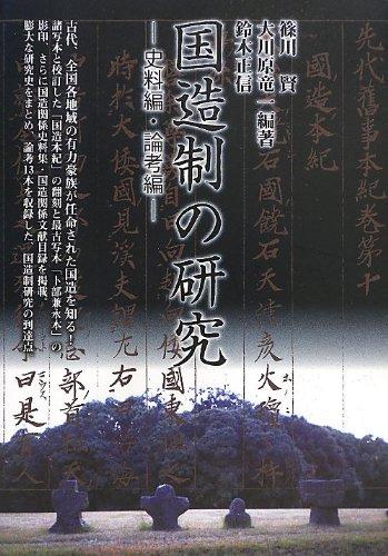 【中古】国造制の研究: 史料編・論考編