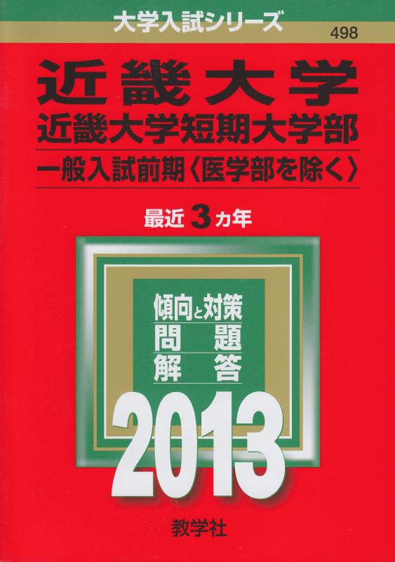 【中古】近畿大学・近畿大学短期大学部(原則として入試前期〈医学部を除く〉) (2013年版 分科大学入試つづき物)